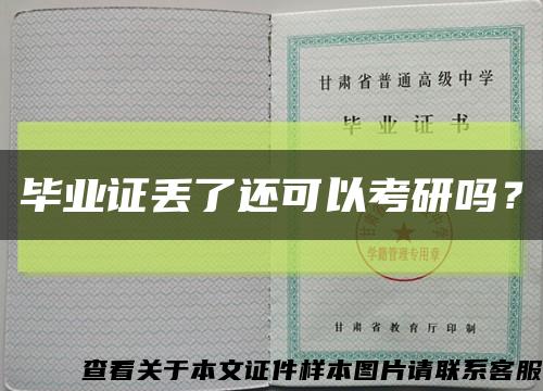 毕业证丢了还可以考研吗？缩略图