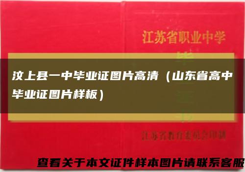 汶上县一中毕业证图片高清（山东省高中毕业证图片样板）缩略图