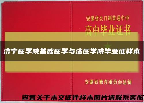 济宁医学院基础医学与法医学院毕业证样本缩略图