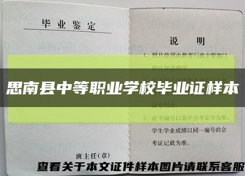 思南县中等职业学校毕业证样本缩略图