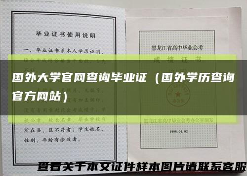 国外大学官网查询毕业证（国外学历查询官方网站）缩略图