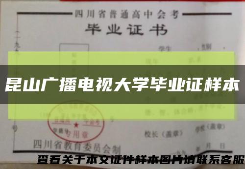 昆山广播电视大学毕业证样本缩略图