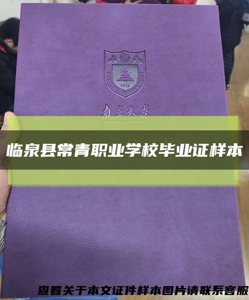 临泉县常青职业学校毕业证样本缩略图