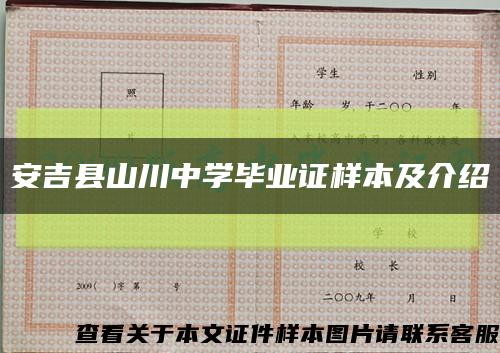 安吉县山川中学毕业证样本及介绍缩略图