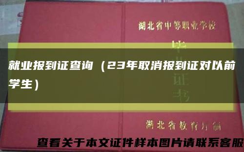 就业报到证查询（23年取消报到证对以前学生）缩略图