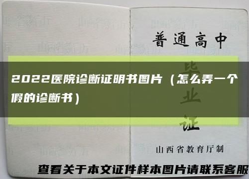 2022医院诊断证明书图片（怎么弄一个假的诊断书）缩略图