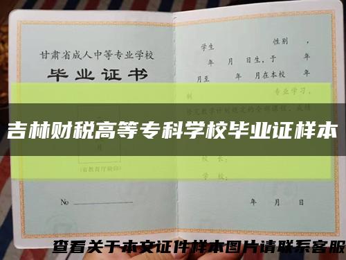 吉林财税高等专科学校毕业证样本缩略图