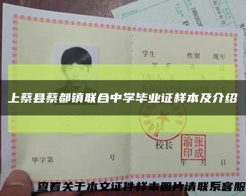 上蔡县蔡都镇联合中学毕业证样本及介绍缩略图