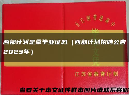 西部计划是拿毕业证吗（西部计划招聘公告2023年）缩略图