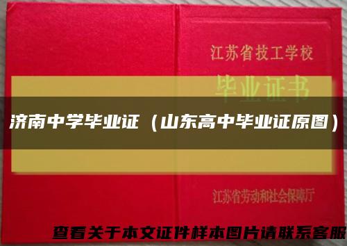 济南中学毕业证（山东高中毕业证原图）缩略图