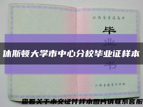 休斯顿大学市中心分校毕业证样本缩略图