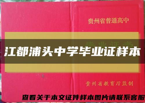 江都浦头中学毕业证样本缩略图