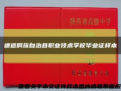 通道侗族自治县职业技术学校毕业证样本缩略图