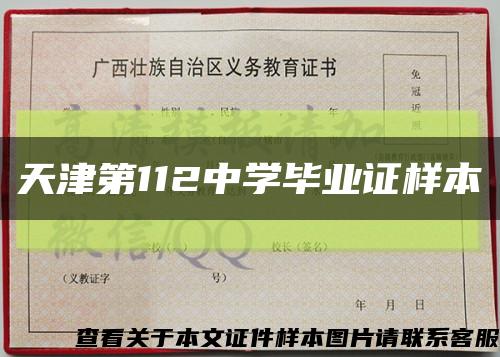 天津第112中学毕业证样本缩略图