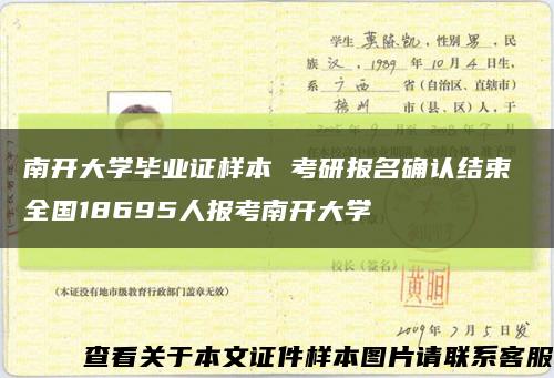 南开大学毕业证样本 考研报名确认结束 全国18695人报考南开大学缩略图