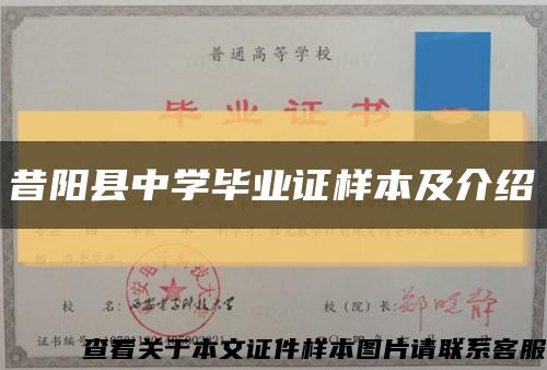 昔阳县中学毕业证样本及介绍缩略图