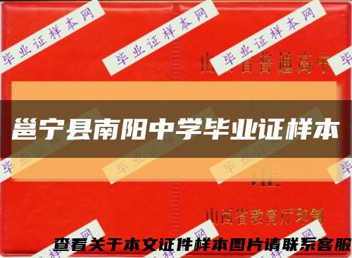 邕宁县南阳中学毕业证样本缩略图