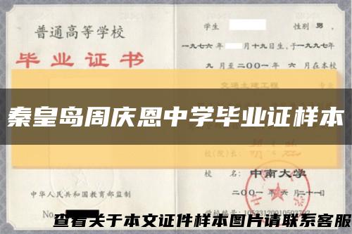 秦皇岛周庆恩中学毕业证样本缩略图