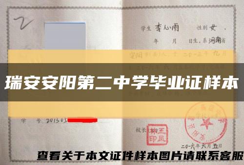 瑞安安阳第二中学毕业证样本缩略图