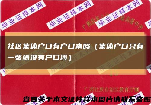 社区集体户口有户口本吗（集体户口只有一张纸没有户口簿）缩略图