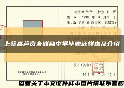 上蔡县芦岗乡联合中学毕业证样本及介绍缩略图