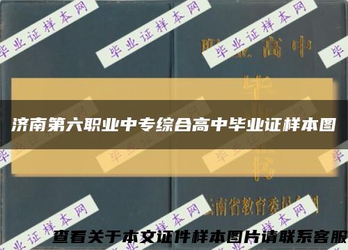 济南第六职业中专综合高中毕业证样本图缩略图