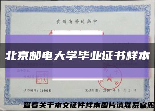 北京邮电大学毕业证书样本缩略图