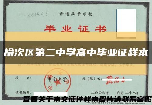 榆次区第二中学高中毕业证样本缩略图