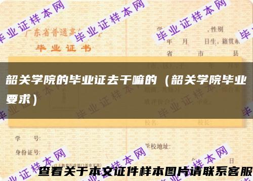 韶关学院的毕业证去干嘛的（韶关学院毕业要求）缩略图