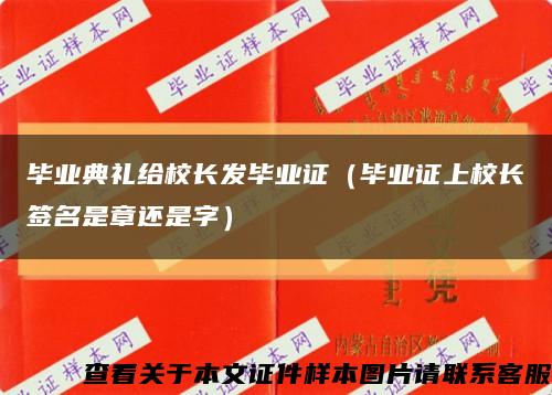 毕业典礼给校长发毕业证（毕业证上校长签名是章还是字）缩略图