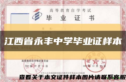 江西省永丰中学毕业证样本缩略图