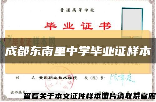 成都东南里中学毕业证样本缩略图