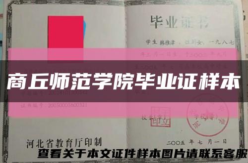 商丘师范学院毕业证样本缩略图