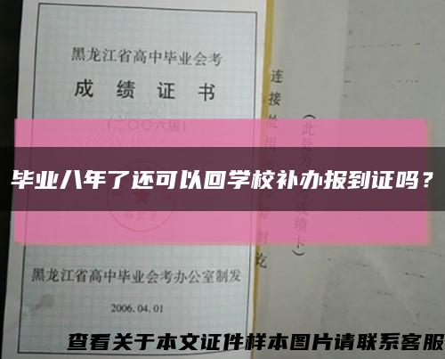 毕业八年了还可以回学校补办报到证吗？缩略图