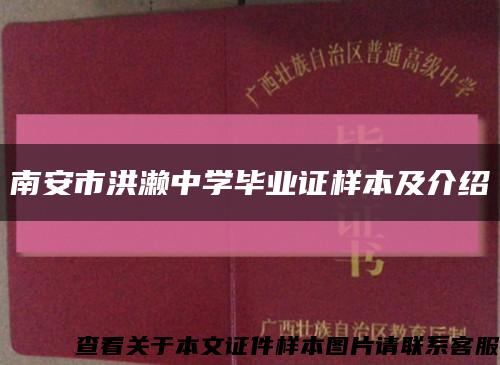 南安市洪濑中学毕业证样本及介绍缩略图