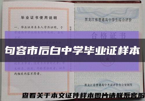 句容市后白中学毕业证样本缩略图