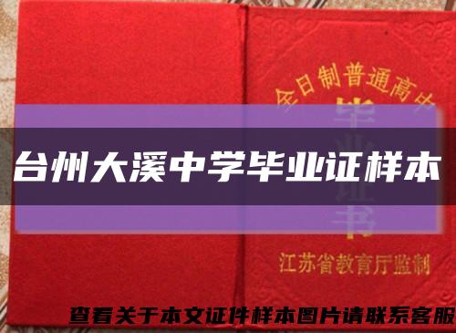 台州大溪中学毕业证样本缩略图