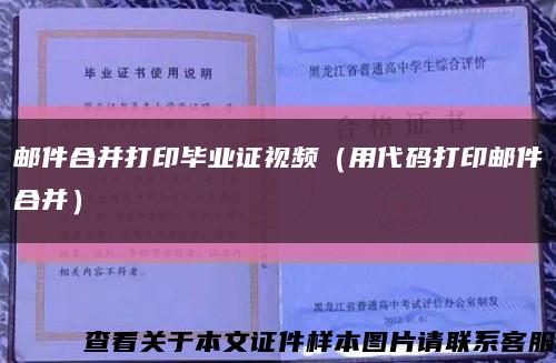 邮件合并打印毕业证视频（用代码打印邮件合并）缩略图