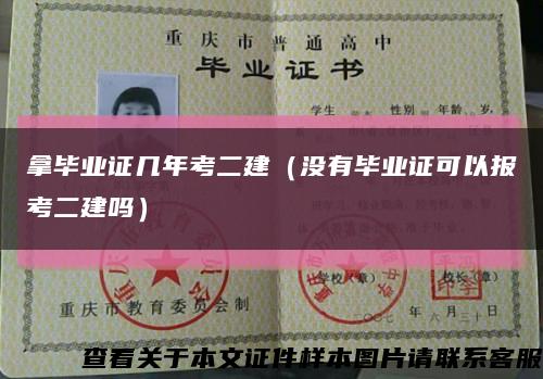 拿毕业证几年考二建（没有毕业证可以报考二建吗）缩略图