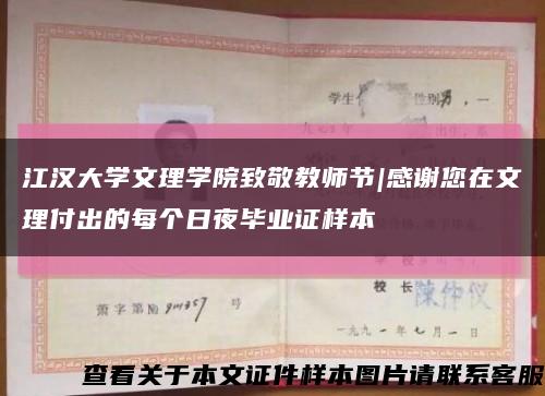 江汉大学文理学院致敬教师节|感谢您在文理付出的每个日夜毕业证样本缩略图