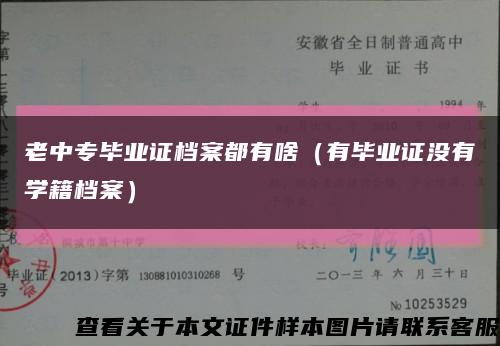 老中专毕业证档案都有啥（有毕业证没有学籍档案）缩略图