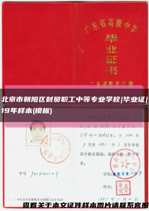 北京市朝阳区财贸职工中等专业学校|毕业证|19年样本(模板)缩略图