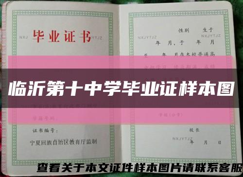 临沂第十中学毕业证样本图缩略图