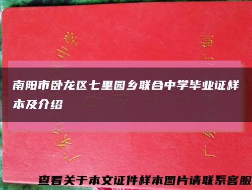 南阳市卧龙区七里园乡联合中学毕业证样本及介绍缩略图