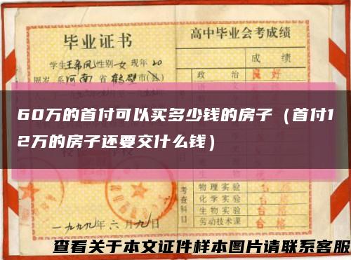 60万的首付可以买多少钱的房子（首付12万的房子还要交什么钱）缩略图