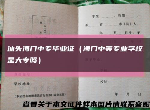 汕头海门中专毕业证（海门中等专业学校是大专吗）缩略图