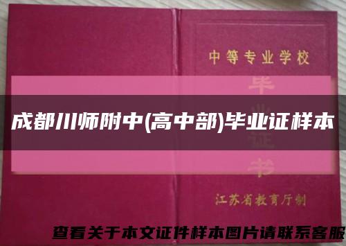 成都川师附中(高中部)毕业证样本缩略图