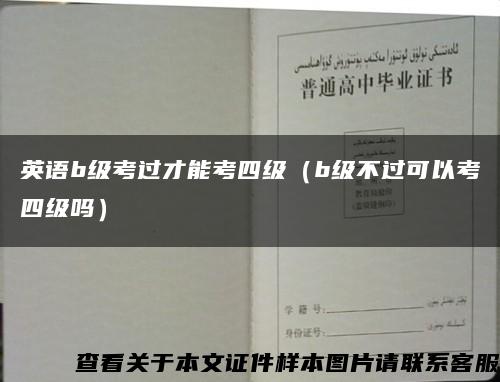 英语b级考过才能考四级（b级不过可以考四级吗）缩略图