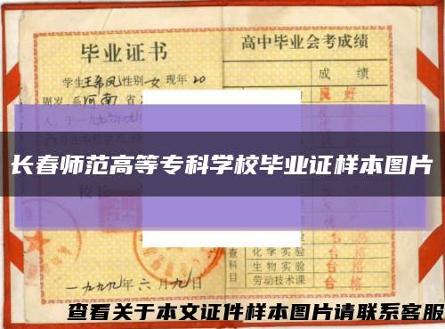 长春师范高等专科学校毕业证样本图片缩略图