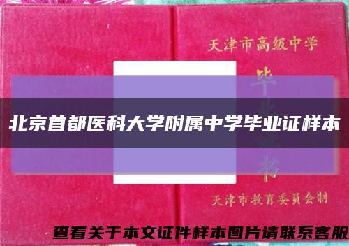 北京首都医科大学附属中学毕业证样本缩略图